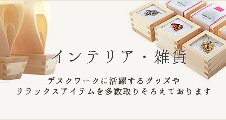 インテリア・雑貨