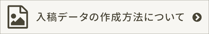 入稿データの作成方法について