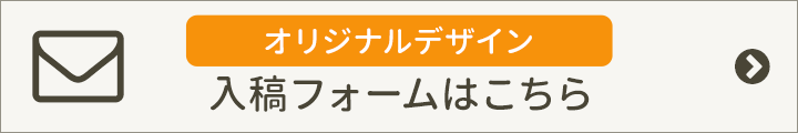 入稿フォームはこちら