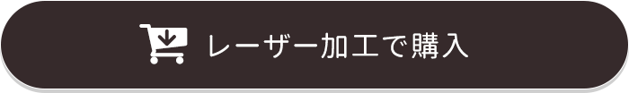 レーザー加工で注文