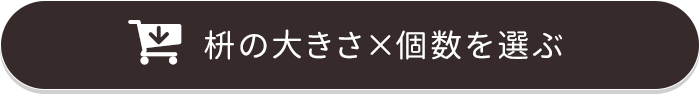 枡の大きさ×個数を選ぶ