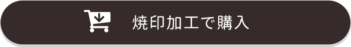 焼き印加工で注文