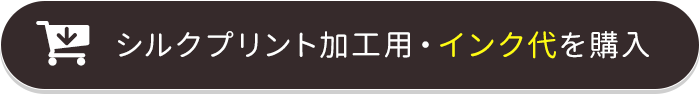 インク代を購入