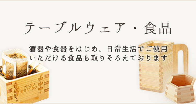 テーブルウェア・食品