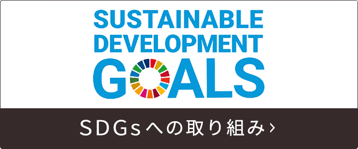 SDGsへの取り組み