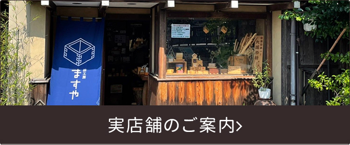 実店舗のご案内