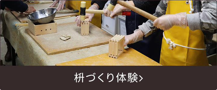 枡づくり体験