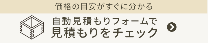自動見積もりフォーム