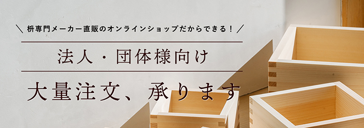 法人・企業様向けオリジナルデザイン枡