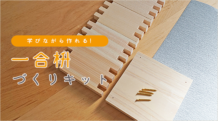 一合枡づくりキット