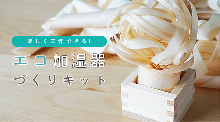 エコ加湿器づくりキット
