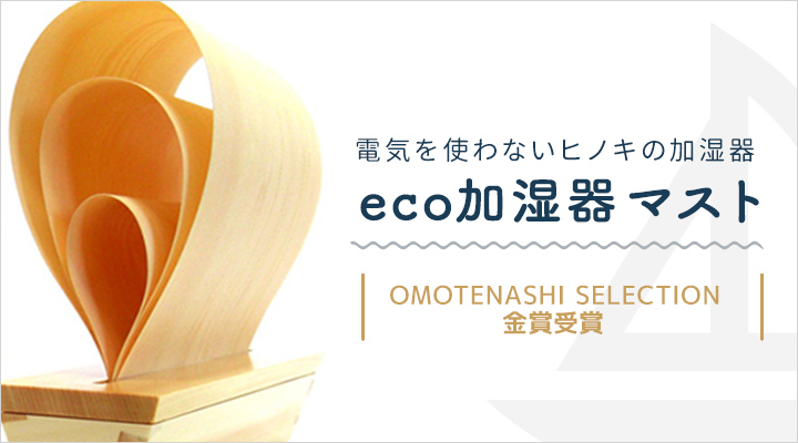eco加湿器マスト