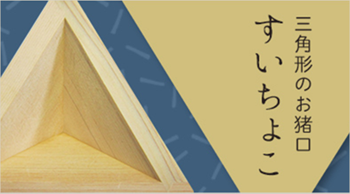 すいちょこ