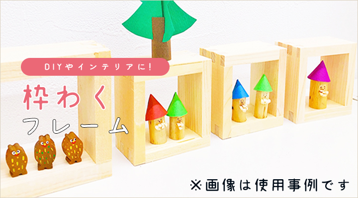 枠わくフレーム