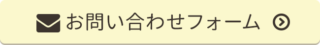 お問い合わせフォーム