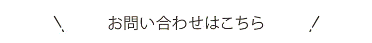 お問い合わせはこちら