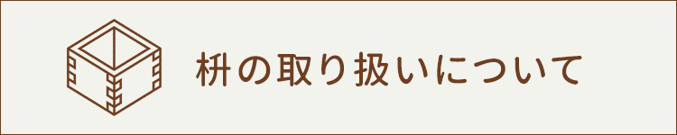 枡の取り扱いについて