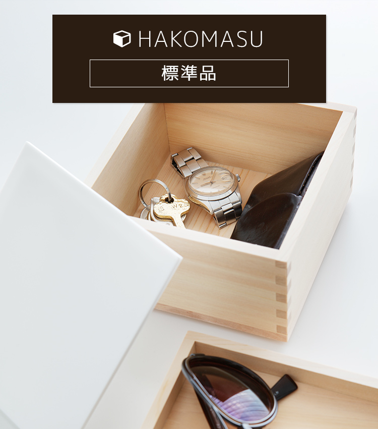卓上用ミニコンテナ枡 HAKOMASU（ハコマス）