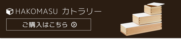 ハコマス・カトラリー