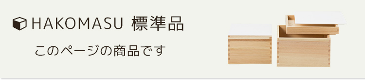 ハコマス・標準品