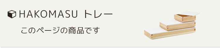 ハコマス・トレー